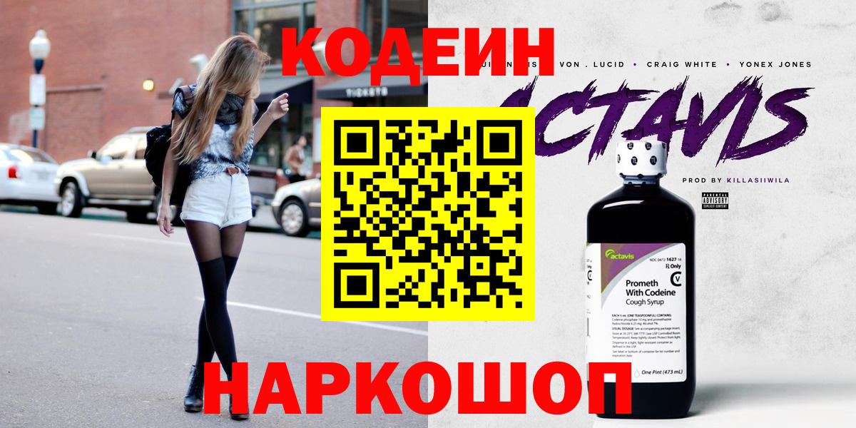 Батайск  Codein Purple Drank  Вход с VPN 